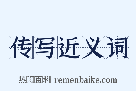 传写近义词是什么意思的图片
